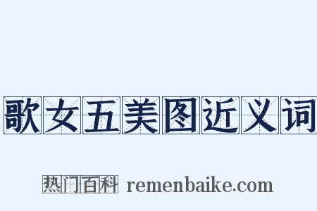 歌女五美图近义词是什么意思的图片